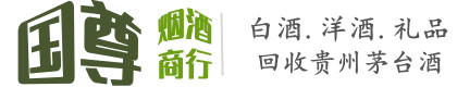 葫芦岛国尊烟酒商行