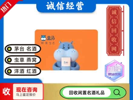 葫芦岛回收盒马生鲜卡