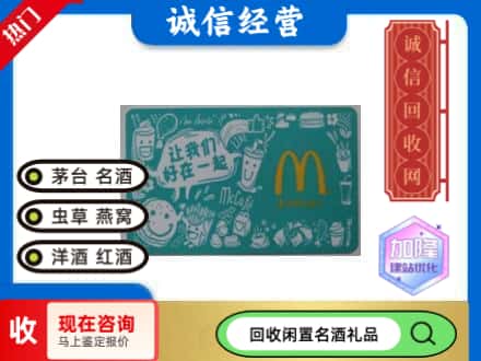 葫芦岛回收麦当劳礼品卡