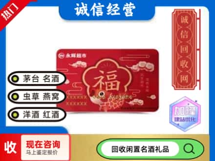 葫芦岛回收永辉超市卡